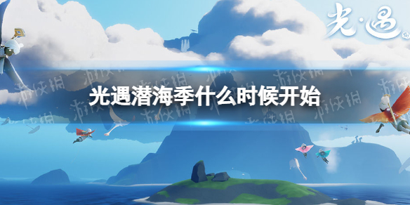 光遇潜海季什么时候开始 光遇潜海季上线时间分享
