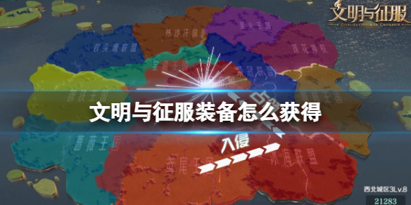 文明与征服装备怎么获得 文明与征服装备获得方法介绍