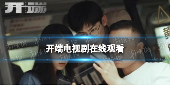 开端电视剧在线观看