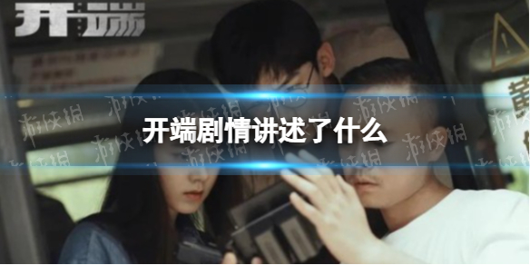 开端剧情介绍