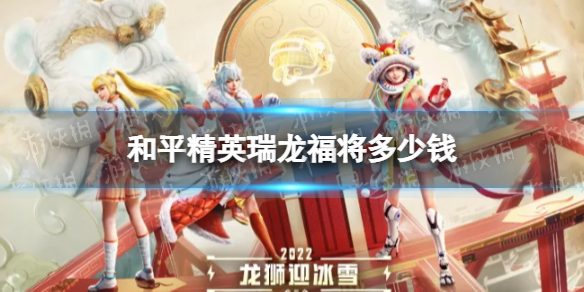 和平精英瑞龙福将多少钱 和平精英瑞龙福将皮肤价格