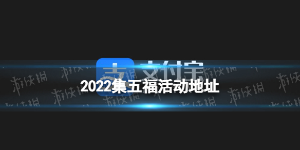 2022支付宝集五福在哪里打开