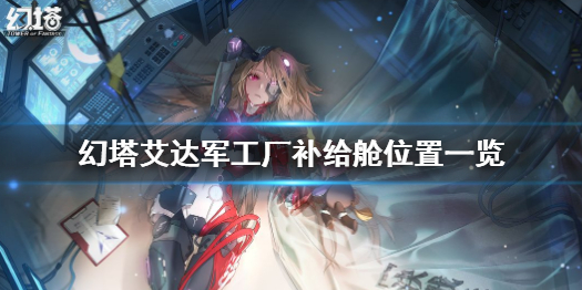 幻塔艾达军工厂补给舱在哪 幻塔艾达军工厂补给舱位置一览