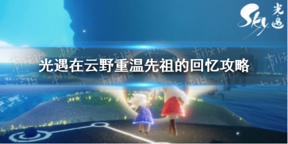 光遇在云野重温先祖的回忆攻略1.18 光遇在云野重温先祖的回忆怎么做