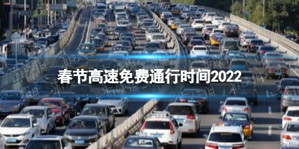 春节高速免费通行时间2022