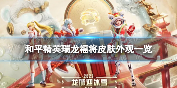 和平精英瑞龙福将皮肤怎么样 和平精英瑞龙福将皮肤外观一览