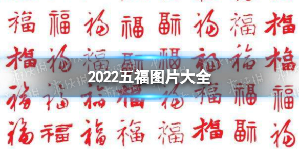 五福图片大全2022 2022集五福图片分享