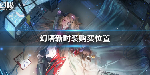 幻塔新时装怎么买 幻塔新时装购买位置