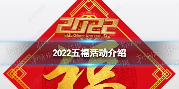 2022五福活动什么时候开始