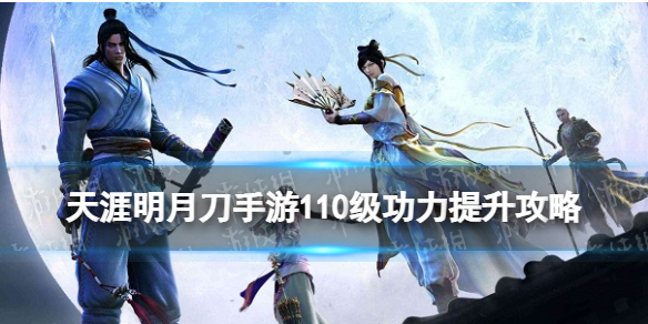 天涯明月刀手游110级攻略 天刀手游110级功力怎么提升