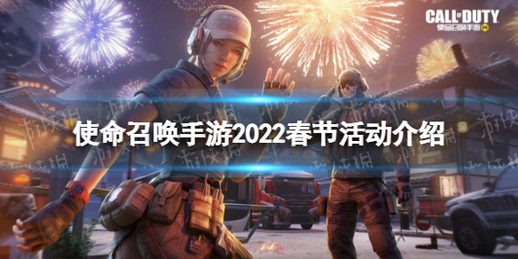 使命召唤手游2022春节活动介绍 使命召唤手游橙武免费获取登录送史诗角色