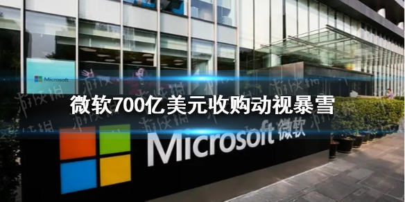 微软700亿美元收购动视暴雪 微软将成为世界上收入第三高的游戏公司