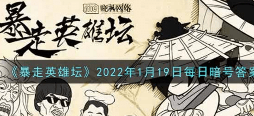 暴走英雄坛2022年1.19每日一题答案是什么