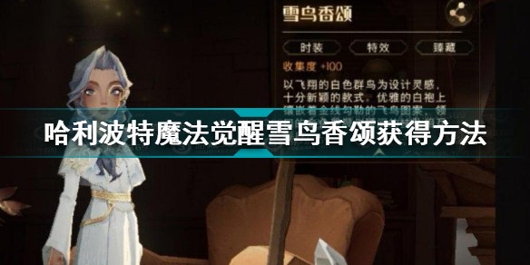 哈利波特魔法觉醒雪鸟香颂怎么获得