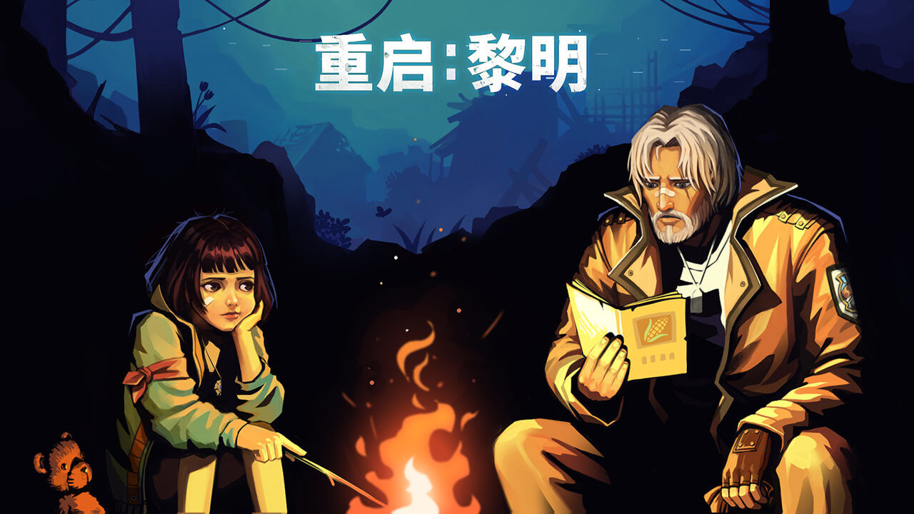 重启：黎明