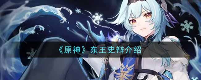 《原神》东王史辩介绍