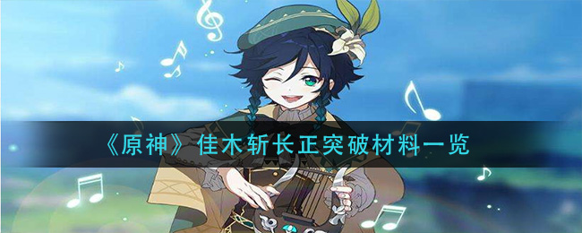 《原神》佳木斩长正突破材料一览