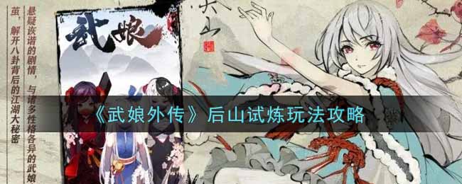 《武娘外传》后山试炼玩法攻略