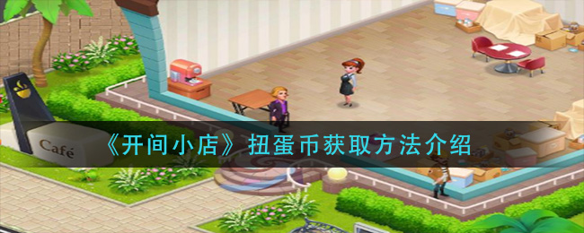 《开间小店》扭蛋币获取方法介绍
