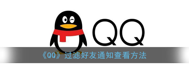 《QQ》过滤好友通知查看方法