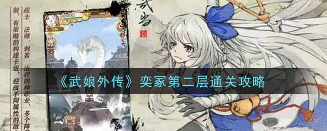 《武娘外传》奕冢第二层通关攻略