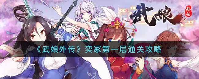 《武娘外传》奕冢第一层通关攻略