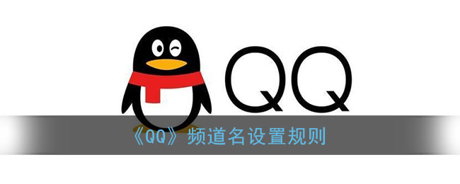 《QQ》频道名设置规则