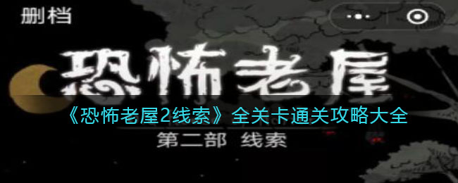 《恐怖老屋2线索》全关卡通关攻略大全