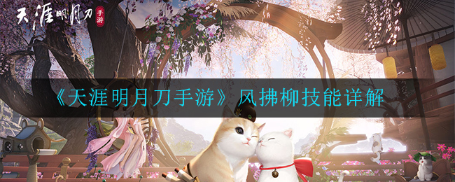 《天涯明月刀手游》风拂柳技能详解