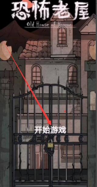 《恐怖老屋》第二章通关攻略