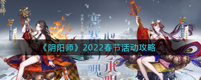 《阴阳师》2022春节活动攻略