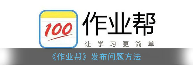 《作业帮》发布问题方法