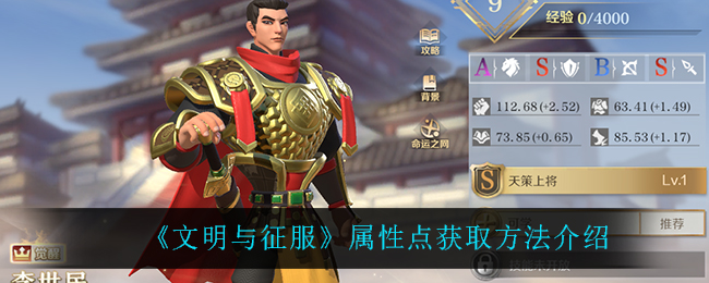 《文明与征服》属性点获取方法介绍