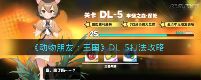 《动物朋友：王国》DL-5打法攻略