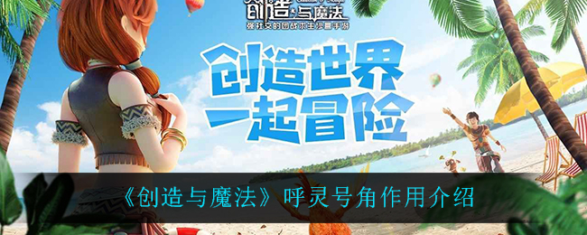 《创造与魔法》呼灵号角作用介绍