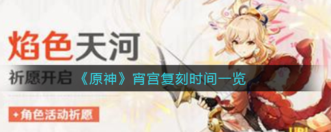 《原神》宵宫复刻时间一览