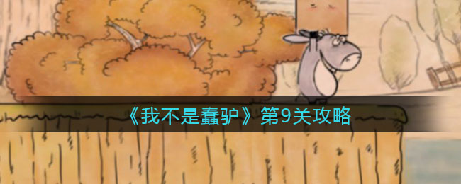 《我不是蠢驴》第9关攻略