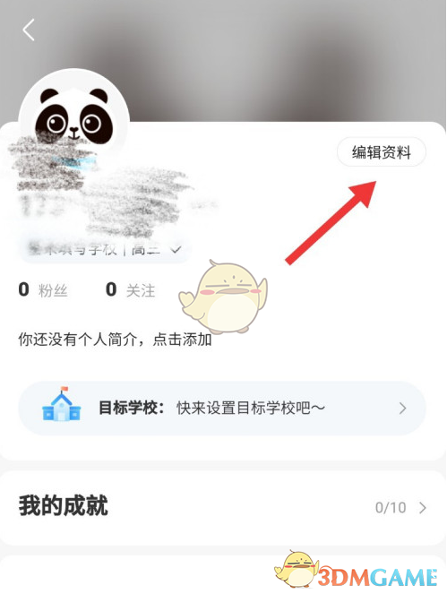 《作业帮》修改个人身份方法