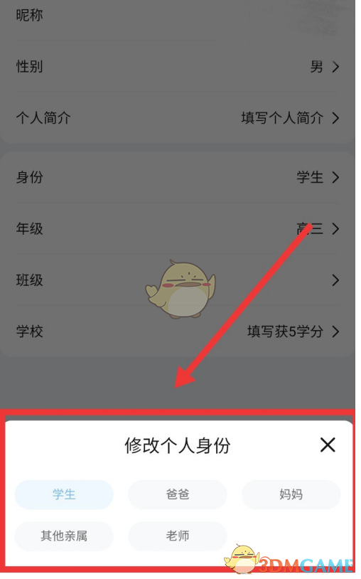 《作业帮》修改个人身份方法