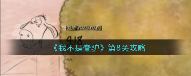 《我不是蠢驴》第8关攻略