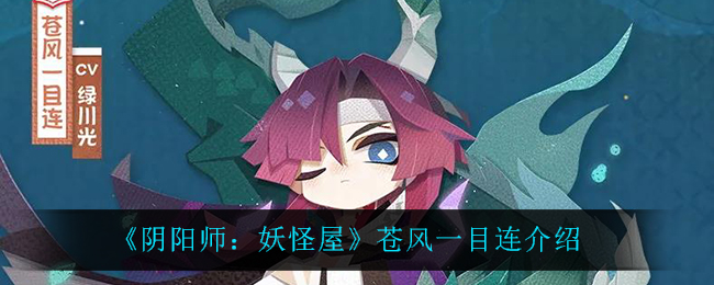 《阴阳师：妖怪屋》苍风一目连介绍
