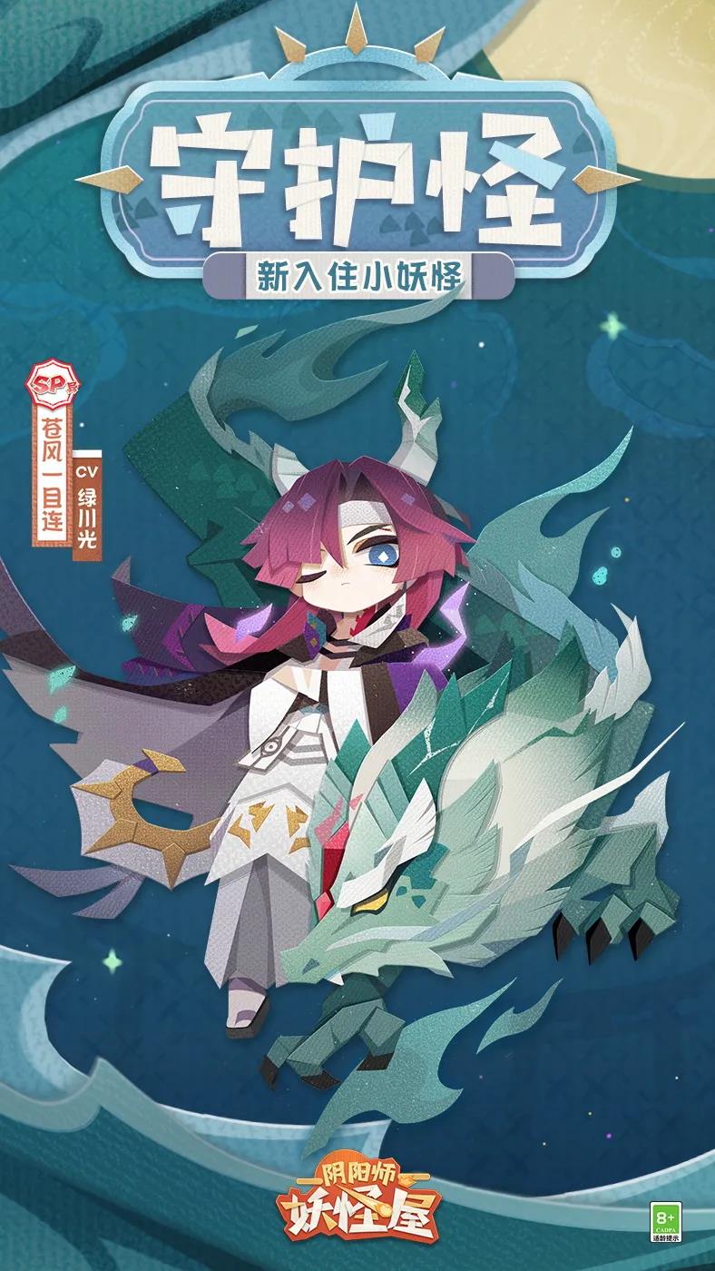 《阴阳师：妖怪屋》苍风一目连介绍