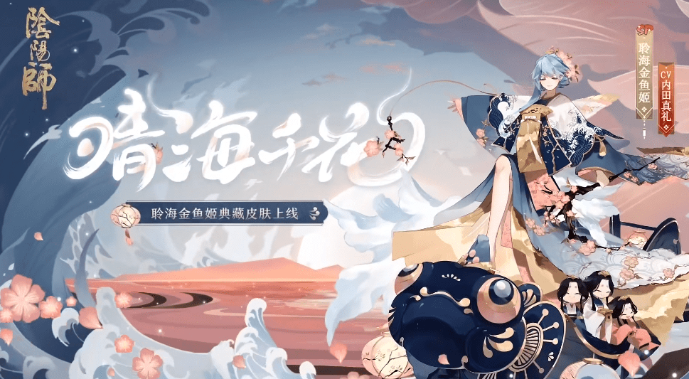 《阴阳师》聆海金鱼姬晴海千花获取方法介绍