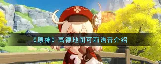《原神》高德地图可莉语音介绍
