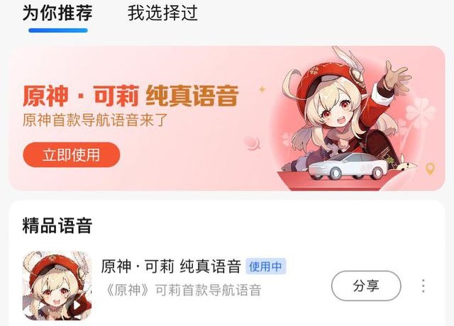 《原神》高德地图可莉语音介绍