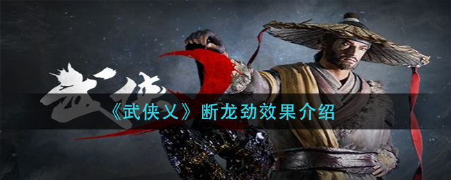 《武侠乂》断龙劲效果介绍