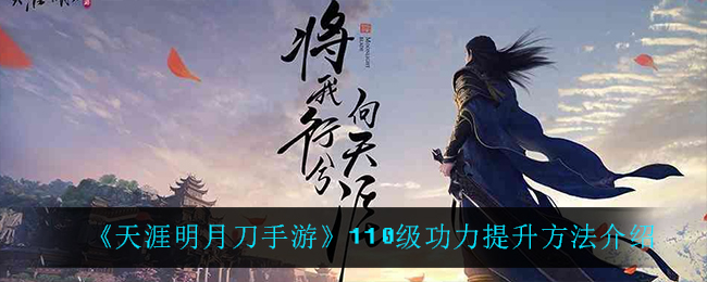 《天涯明月刀手游》110级功力提升方法介绍
