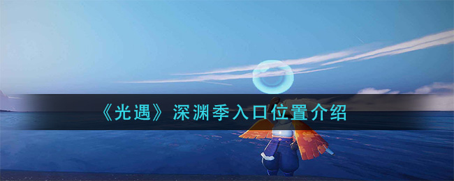 《光遇》深渊季入口位置介绍
