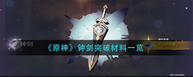 《原神》钟剑突破材料一览