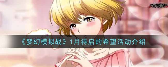 《梦幻模拟战》1月待启的希望活动介绍